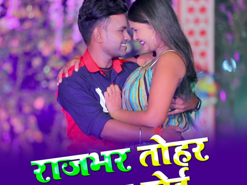Rajbhar Tohar Bhatar Hoi (Single)