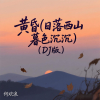 黄昏 (日落西山暮色沉沉DJ版) (Single)