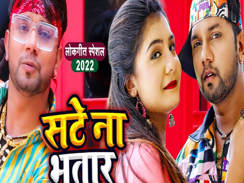 Sate Na Bhatar (Single)