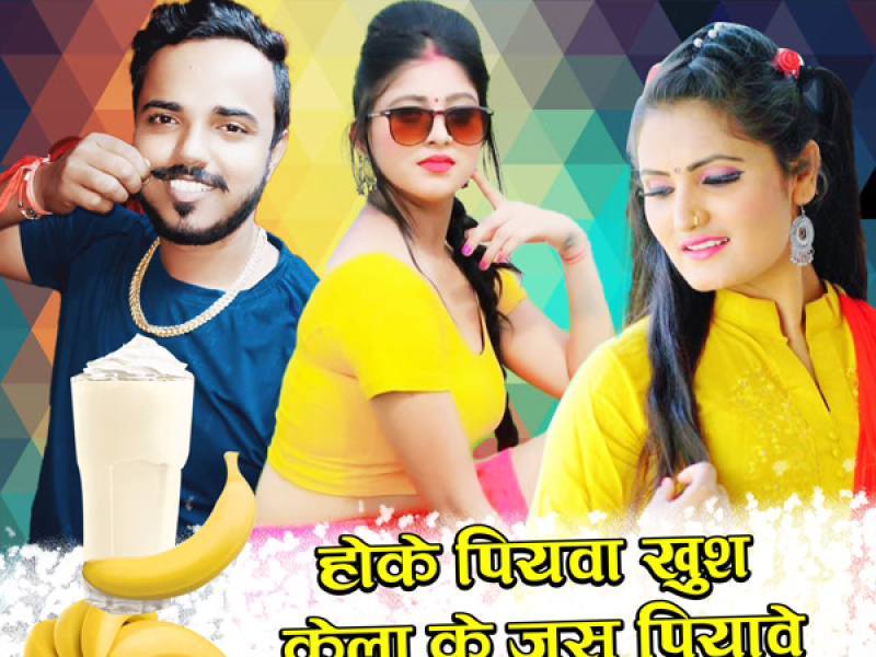 Hoke Piyawa Khush Kela Ke Juice Piyave (Single)