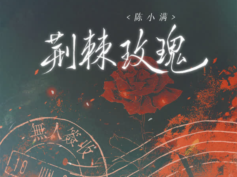 荆棘玫瑰 (Single)
