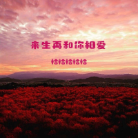 来生再和你相爱 (女版) (Single)