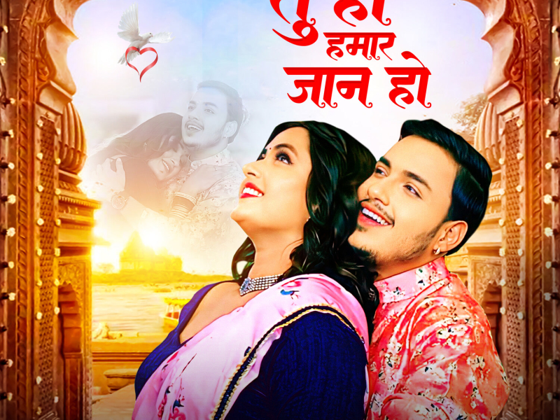 Tu Hi Hamar Jaan Ho (Single)