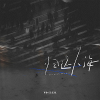 归还人海 (Single)