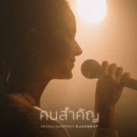 คนสำคัญ (Matter) (From Blackout บาร์ลับไม่มีในโลก) (Single)