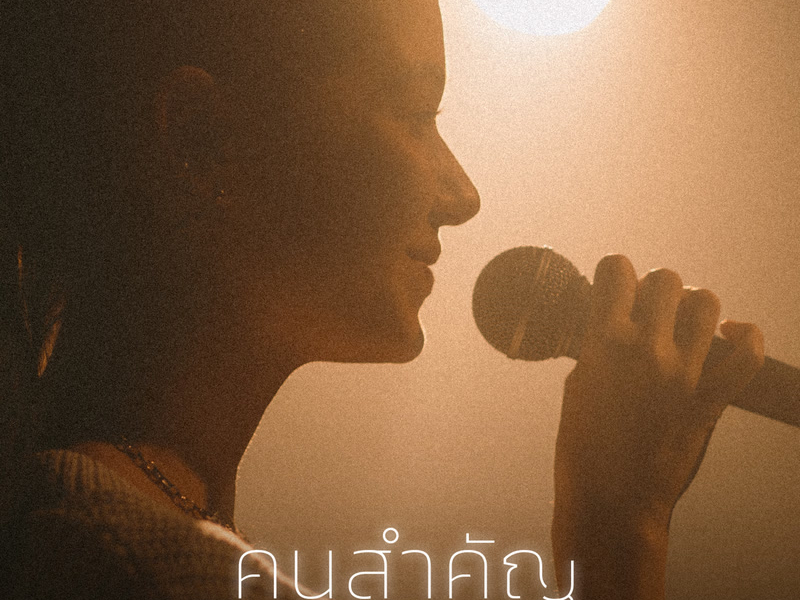 คนสำคัญ (Matter) (From Blackout บาร์ลับไม่มีในโลก) (Single)