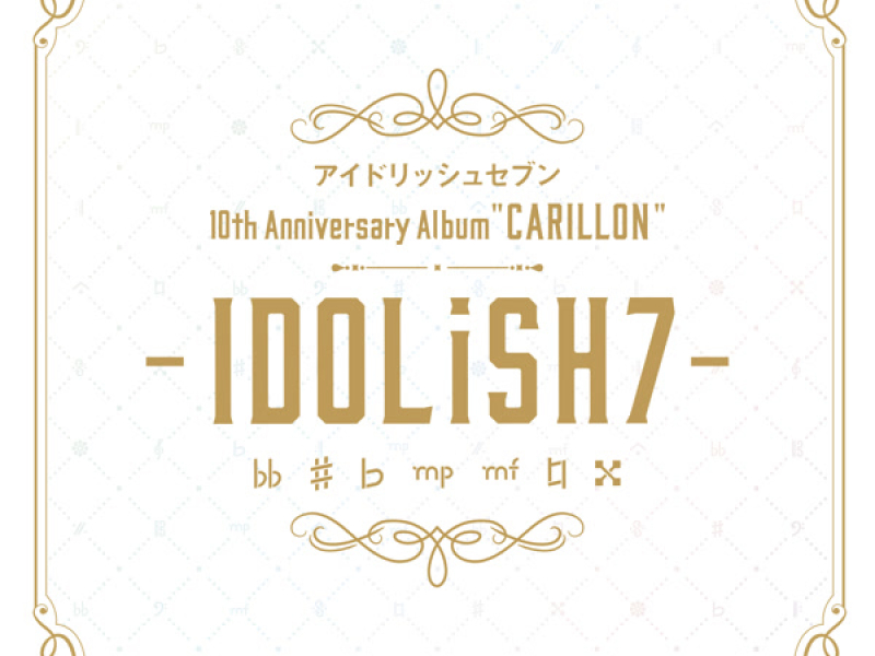 アイドリッシュセブン 10th Anniversary Album 