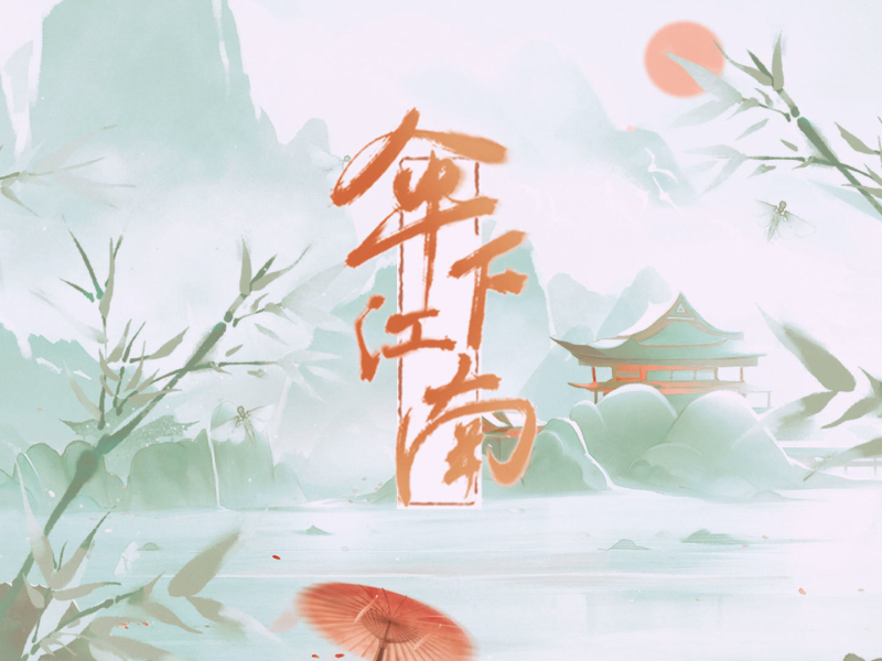 伞下江南 (Single)