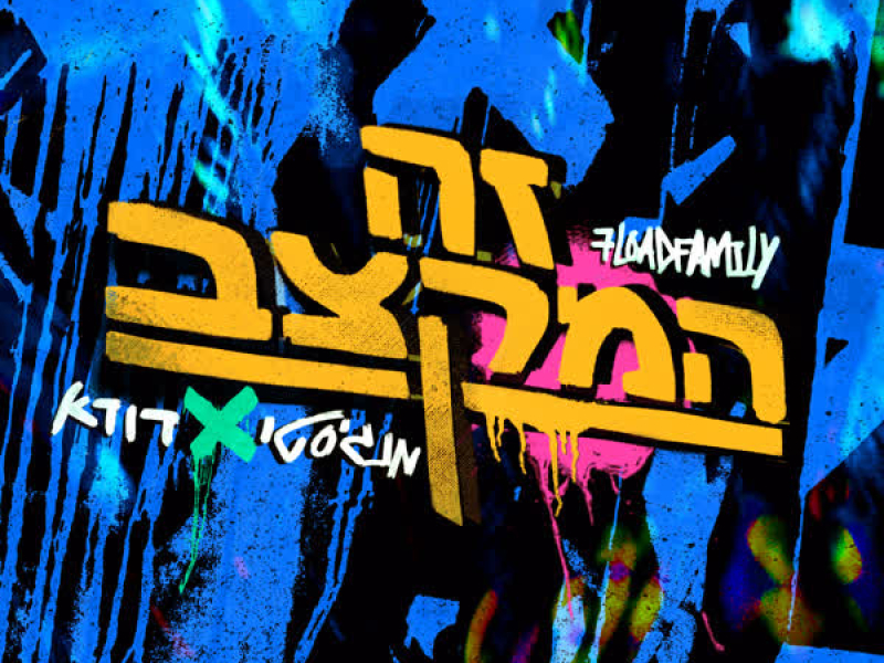 זה המקצב (Single)