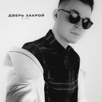 Дверь закрой (Single)