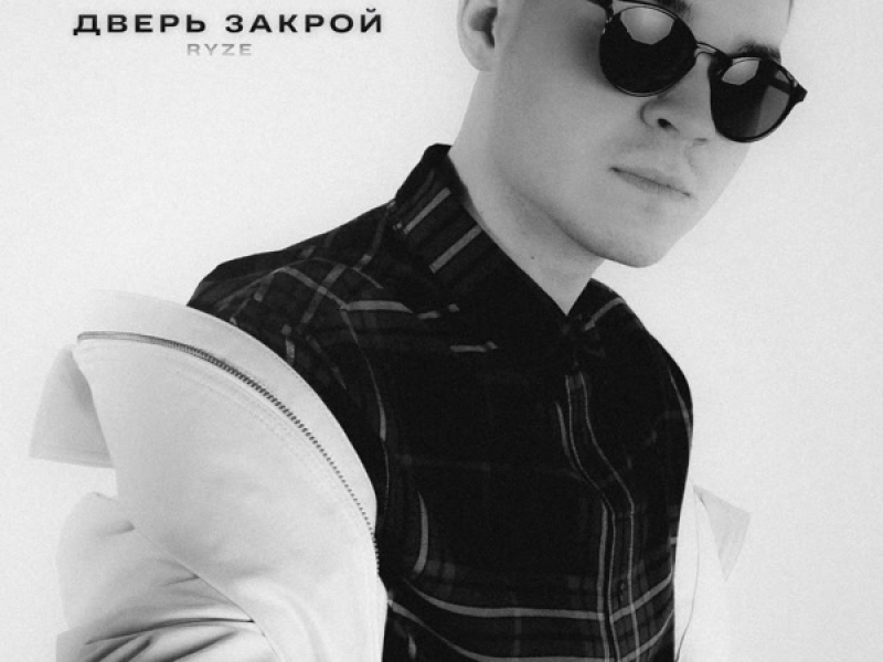 Дверь закрой (Single)