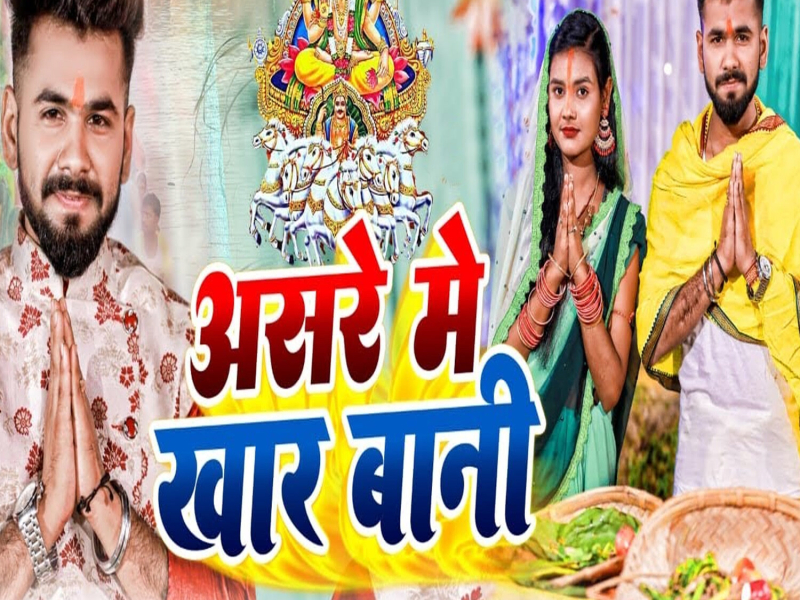 Asare Me Khar Bani (Single)