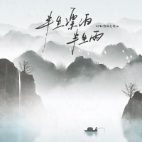 半生漂泊半生雨 (Single)