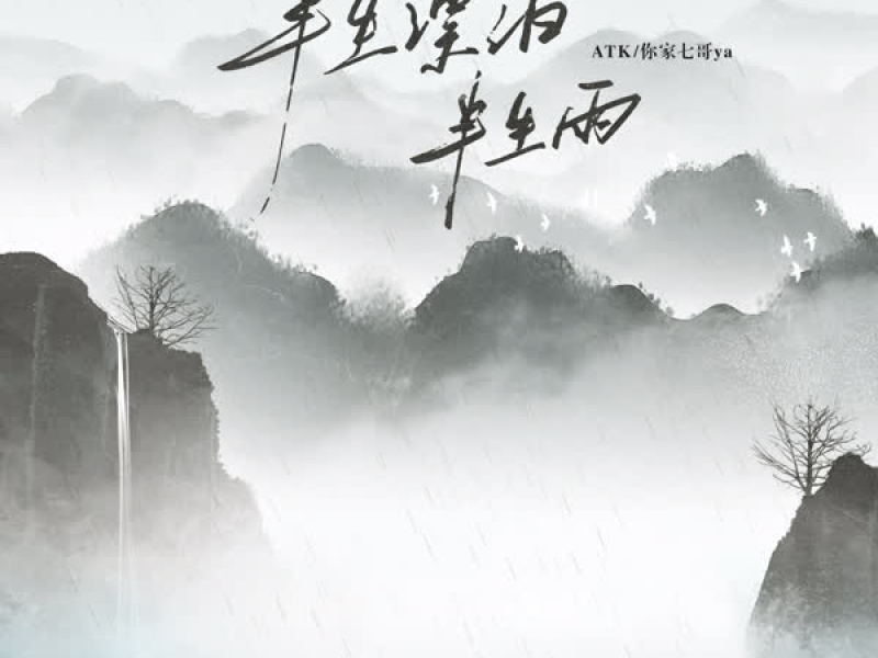 半生漂泊半生雨 (Single)