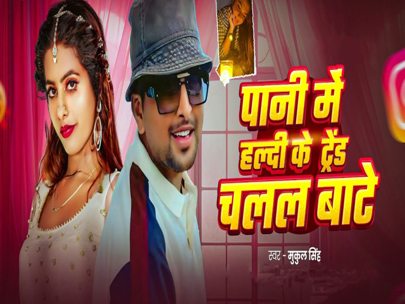 Pani Me Haldi Ke Trend Chalal Bate (Single)