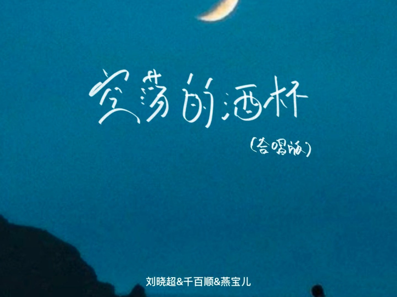 空荡的酒杯 (合唱版) (Single)