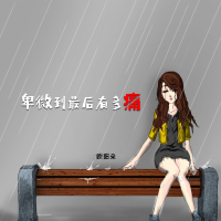 卑微到最后有多痛 (Single)