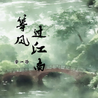 等风过江南 (Single)