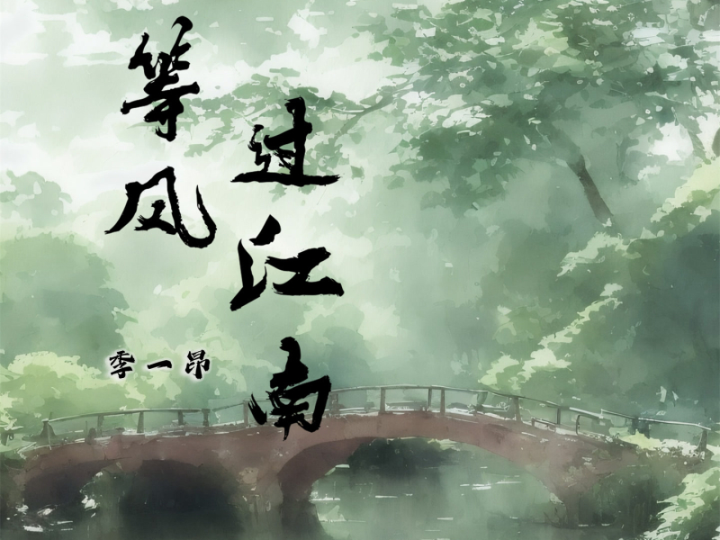 等风过江南 (Single)