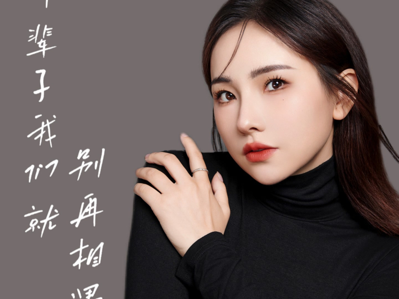 下辈子我们就别再相遇 (Single)