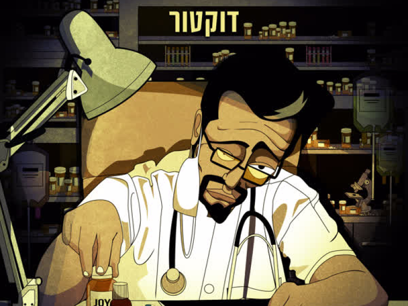 דוקטור (Single)