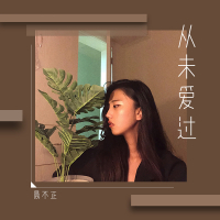 从未爱过 (Single)