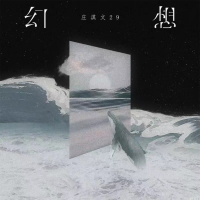 幻想 (纯音乐版) (Single)