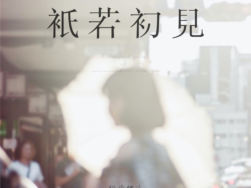 只若初见 (2.0) (Single)