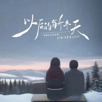 以后的每个冬天 (都留在我身边吧) (Single)