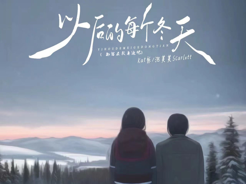以后的每个冬天 (都留在我身边吧) (Single)