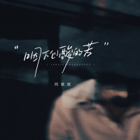 咽下心酸的苦 (Single)