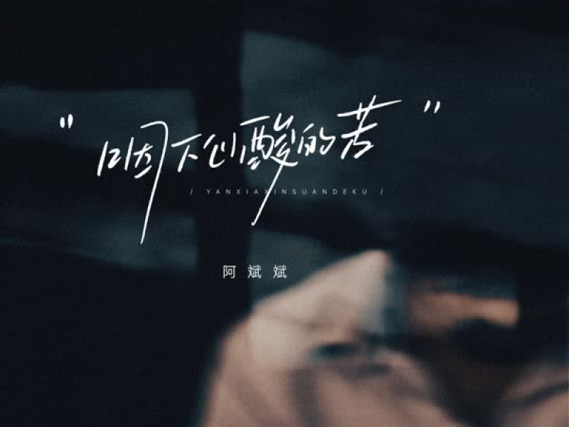 咽下心酸的苦 (Single)