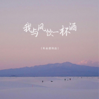 我与风饮一杯酒 (Single)