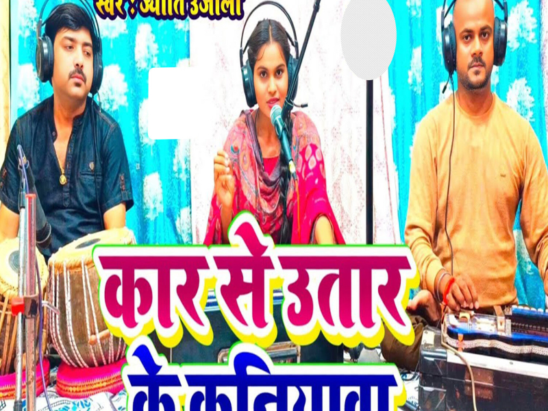 Car Se Utar ke Kaniyawa (Single)