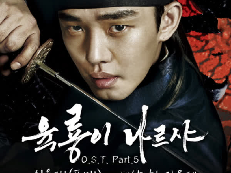 Six Flying Dragons Pt. 5 (Original Television Soundtrack) (Single)