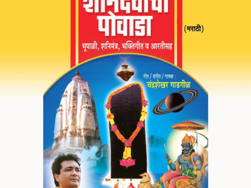 Shanidevacha Powada (Bhoopali,Shanimantra,Bhaktigeet,Aarti Sahit)