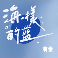 海一样的蓝 (Single)