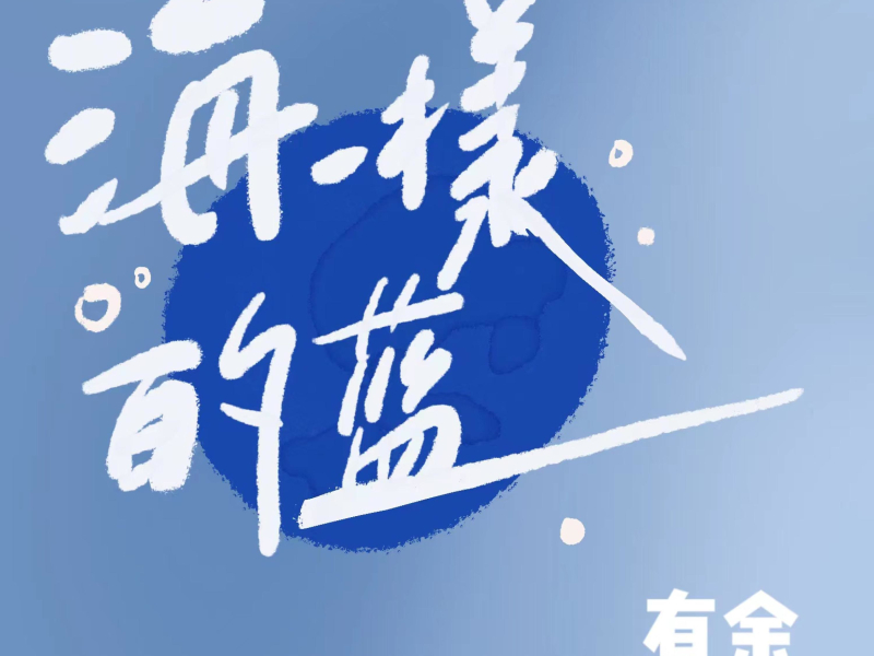 海一样的蓝 (Single)