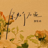 余光千万遍 (Single)