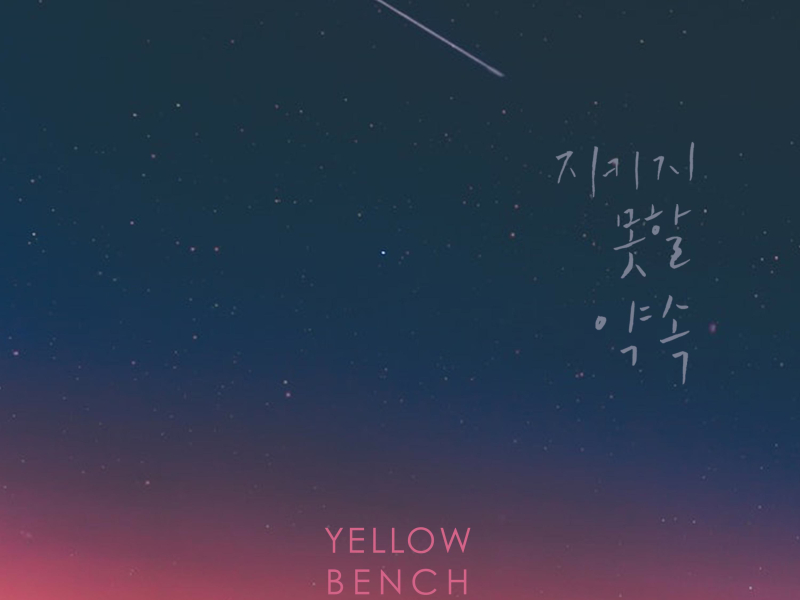 지키지 못할 약속 (Single)