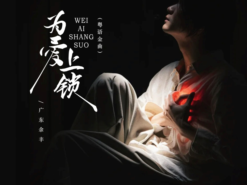 为爱上锁 (粤语金曲) (Single)