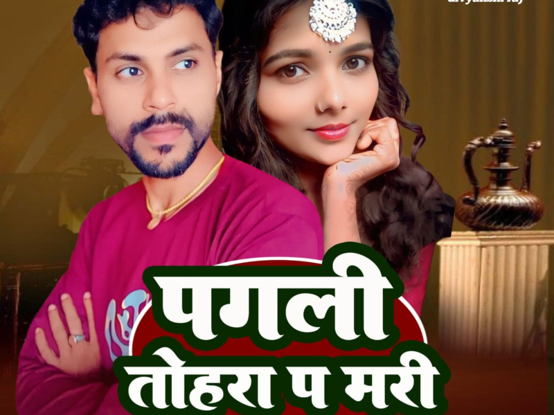 Pagali Tohra P Mari (Single)