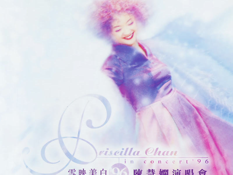 雪映美白 '96 演唱會 (Live in Hong Kong / 1996)