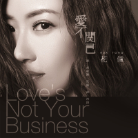 爱不关己 (Single)