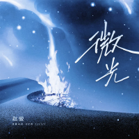 微光 (《2023美好中国新歌会》主题曲) (Single)