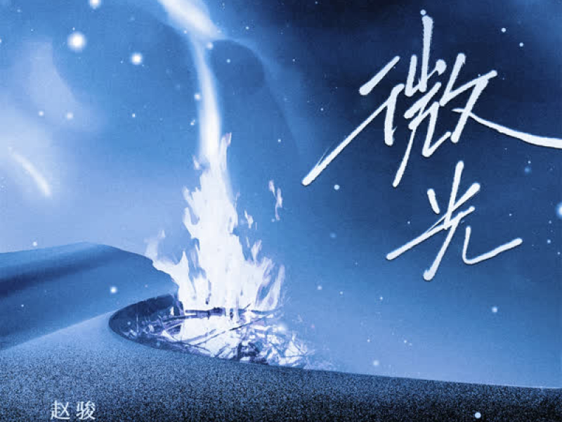 微光 (《2023美好中国新歌会》主题曲) (Single)