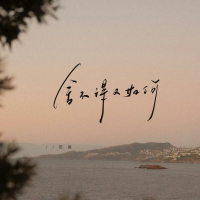 舍不得又如何 (当一个故事要结束的时候) (Single)