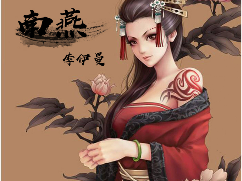 南燕 (女声版) (Single)