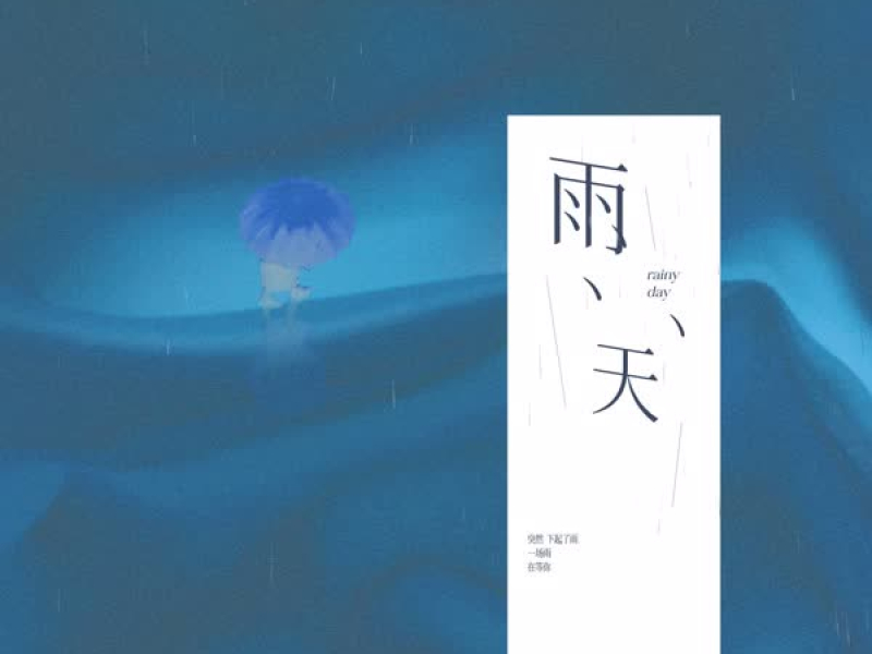 雨天 (Single)