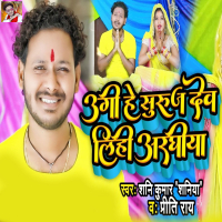 Ugi He Surajdev Lihi Araghiya (Single)